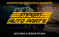Контрактные запчасти на авто из Японии, Европы, США и Кореи