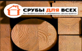 Строительство теплых домов из бревна и профилированного бруса