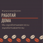 Менеджер дистанционно срочно