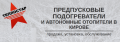 Теплостар — Предпусковые подогреватели и отопители в Кирове