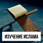 Онлайн платный курс об основных принципах Ислама
