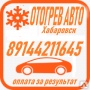 Отогрев авто. Оплата по результату. 12-24V Вскрытие. Опыт 10 лет в Хабаровске