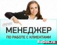 Менеджер по работе с клиентами на удаленке