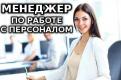 Менеджер по работе с персоналом на удаленке