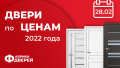 Двери по ценам прошлого года