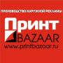 ООО  ПРИНТ BAZAAR. Производство наружной и интерьерной рекламы, от дизайна до монтажа. Широкоформатная печать