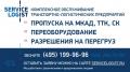 МКАД ПРОПУСК-СЕРВИС ЛОГИСТ