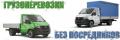 Грузчики,грузоперевозки,переезды