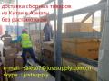 Доставки опасных товаров из Китая через Аббас в Ашхабад,