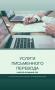 Услуги письменного перевода. Срочный перевод