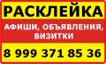 Расклею объявления быстро, качественно
