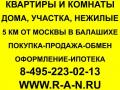 Квартиры в Балашихе недорого и надёжно!