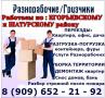 Услуги Грузчиков, Разнорабочих. Погрузка - Разгрузка. Уборка участка, помещений от мусора, хлама