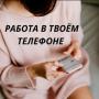 Приглашаем девушек  на удаленную работу.