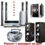 Ремонт музык. центров, dvd, магнитофонов vhs. Выезд Москва