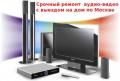 Ремонт музыкальных центров, магнитофонов VHS, двд.