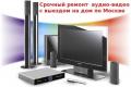 Ремонт музыкальных центров, магнитофонов, двд. Выезд