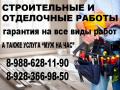 СТРОИТЕЛЬНЫЕ И ОТДЕЛОЧНЫЕ РАБОТЫ!!!!