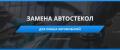 Сервис-центр «Автостекло»