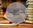 Нужен автор студенческих работ