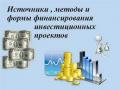 КОМПАНИЯ Финансирование