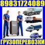 Грузчики, Газель высокая, переезды. 8-983-172-4089\