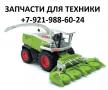 Запчасти для сельхозтехники