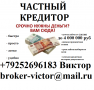 Частный займ денег с любой историей. Без залога до 4 млн руб.