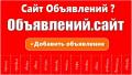 продам сайт (доску объявлений) работающий в интернете.