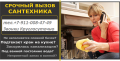 Сантехник ,любые виды работ.