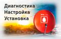 Поставка и настройка оборудования спутникового ТВ и Интернет от  «МТС»