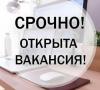 Приглашаются сотрудницы на подработку