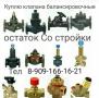 Куплю любую продукцию фирмы данфосс  89091661621