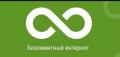 подключение безлимитного интернета