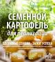 Семенной картофель для реализации