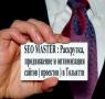 SEO MASTER.Продвижение и раскрутка сайтов (проектов) в Тольятти
