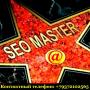 SEO MASTER. Раскрутка, поисковое продвижение сайтов в Тольятти