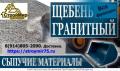 Щебень гранитный всех фракций .