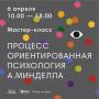 Мастер класс процесс ориентированная психология