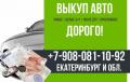 Выкуп авто в Екатеринбурге. Срочно, дорого!
