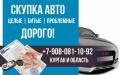 Выкуп авто в Кургане. Срочно, дорого!