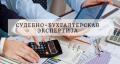 Судебная бухгалтерская экспертиза. Санкт- Петербург