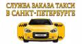 Служба заказа такси в Санкт-Петербурге. Заказывай!