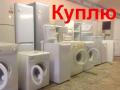 Бытовую технику б/у куплю