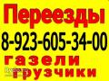 8-923-605-34-00 Переезды. Доставки'. Грузчики. 24 часа ,