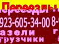 8-950-571-69-07,.,' Грузоперевозки город меж город ,квартирные переезды ,