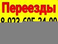 8-923-605-34-00 Переезды. Доставки.   Грузчики. 24 часа .