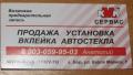 Установка и вклейка автомобильных стекол.