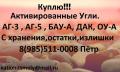 Приобретаем Активированные угли