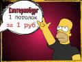 НЕ ЗАКАЗЫВАЙТЕ ПОТОЛКИ!